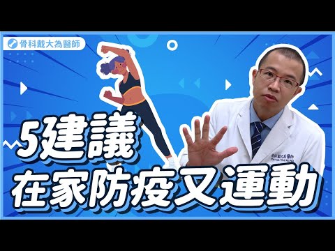 5個建議在家防疫又運動! 疫情之下不能去健身房、不能群聚運動，有什麼運動可以自己做呢?