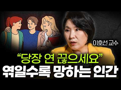 나이들수록 친구를 잘 사귀어야 하는 이유 (이호선 교수님 통합본)