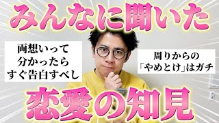 【重要資料】失敗から学んだ恋愛の知見をみんなに聞いたら深すぎて参考必須だった！