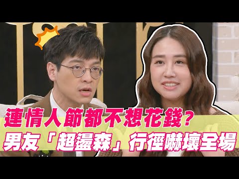連情人節都不想花錢？「盪森男友」誇張行徑嚇壞全場！【單身行不行精選回顧】