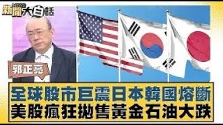 全球股市巨震日本韓國熔斷 美股瘋狂拋售黃金石油大跌【#新聞大白話】20250407｜#郭正亮 #介文汲 #賴岳謙