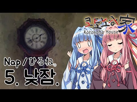 [Kotonoha house] episode 5, Nap [VoiceDrama]