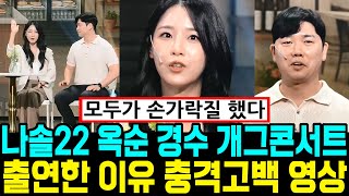나는솔로 22기 옥순 경수 개그콘서트 출연 이유 충격고백 영상 [나는SOLO]