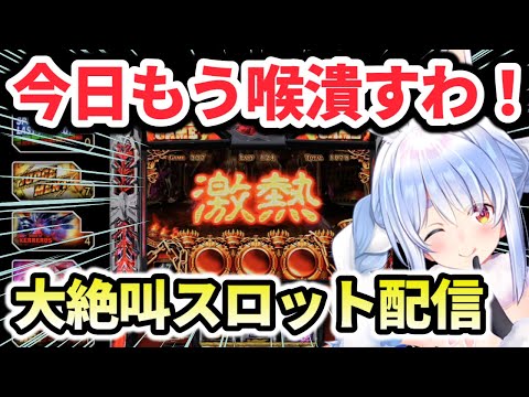 スロットぺこちゃんの大絶叫ｗｗ【兎田ぺこら/切り抜き/ホロライブ】※2022/10/03配信