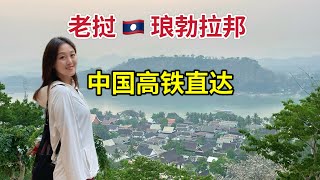实拍老挝躺平圣地琅勃拉邦，国内高铁直达，中国游客爆满，人人都讲中文