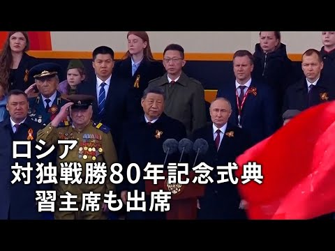 ロシア、対独戦勝８０年記念日に軍事パレード…中国の習主席も出席