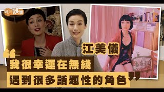 九十年代廣告界紅模特兒 江美儀初拍劇被鄭則仕責備