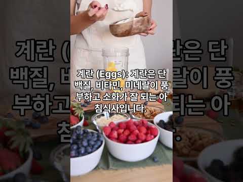 아침식사로 먹으면 좋은 음식 3가지 #아침식사