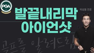 공이 발보다 낮은 발끝 내리막 라이도 너무 어렵죠?