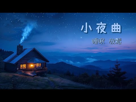 【70 分鐘 無廣告】英文 小夜曲 | 加拿大古詩《暮色時分》《寧靜時刻》 | 豎琴、小提琴、鋼琴、結他伴奏 | ￼放鬆睡眠音樂