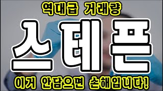 [스테픈] 역대급 거래량 스테픈 코인 이거 안담으면 손해입니다!