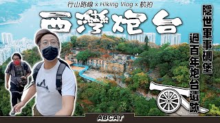 [4K] 隱世軍事碉堡『西灣炮台』過百年炮台遺跡 ｜筲箕灣後山｜  Hiking Vlog＃49 Sai Wan Shan, Former Sai Wan Battery
