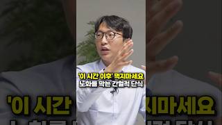 '이 시간 이후' 먹지마세요, 노화를 막는 간헐적 단식 (정희원 교수)