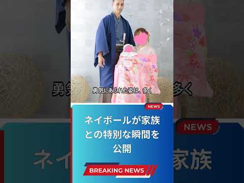 ネイボールが家族との特別な瞬間を公開