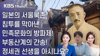 [라디오 전국일주] 일본의 서울북촌 침투를 막아낸 민족문화의 방파제! 부동산계의 간송! 정세권 선생을 아시나요? (08월29일)