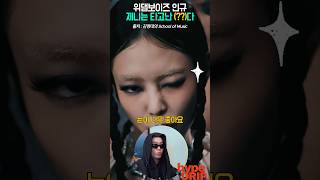 제니 보고 깜짝(?)놀란 위댐보이즈 인규 (like jennie 퍼포먼스 디렉터)