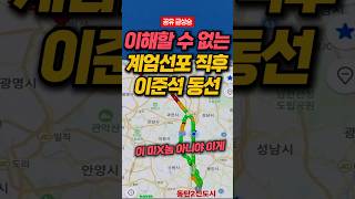 이해할 수 없는 이준석의 동선 #계엄령선포 #계엄사태 #이준석