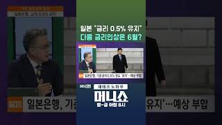 [머니숏] 일본 "금리 0.5% 유지" 다음 금리인상은 6월? #shorts