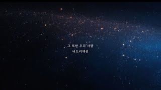 너드커넥션 (Nerd Connection) - 그 또한 우리 사랑 (That's also our love)