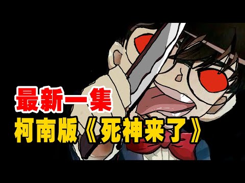 柯南最新集！柯南版《死神来了2》