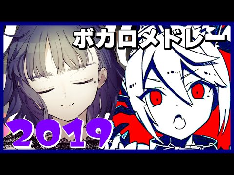 【2019年】ボカロ人気曲メドレー【作業用BGM】