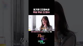 포기한 22영숙과 무념 무상 22영수 ㅣ#sbsplus #지볶행 #나솔 #나솔사계ㅣEP.12