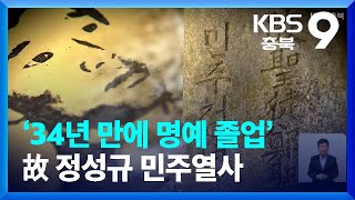 [함께하는K] ‘34년 만에 명예 졸업’ 故 정성규 민주열사 / KBS  2022.01.21.
