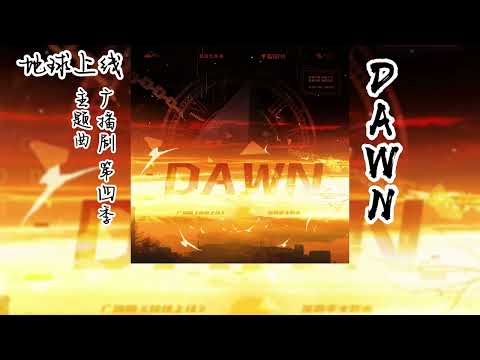 莫晨欢原著《地球上线》广播剧 第四季 主题曲《DAWN》
