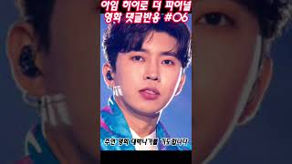 임영웅영화 댓글반응!!! 아임히어로더파이널 댓글반응, 임영웅영화반응 #06 #임영웅 #임영웅영화