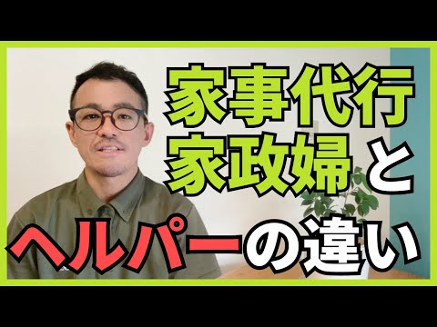 家事代行、家政婦とヘルパー（訪問介護）、生活援助の違いを徹底解析。介護保険や障害福祉制度でのヘルパーができないことを家事代行はできる。家事代行も一つの社会資源として活用しよう。