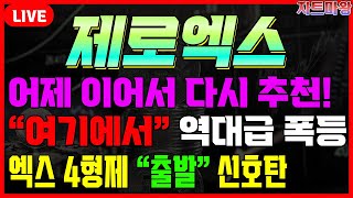 [제로엑스] 어제 분명히 역대급 폭등 나온다 했습니다 출발하고 있는 중 입니다 #차트마왕