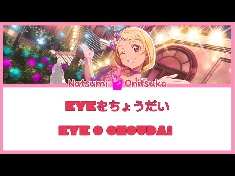 [Natsumi Onitsuka] Eyeをちょうだい - Eye o Choudai -Lyrics KAN/ROM/ENG