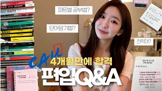 편입 Q&Aㅣ 4개월만에 중앙대 합격할 수 있었던 나만의 공부법ㅣ단어암기법, 루틴관리, 시기별 공부법