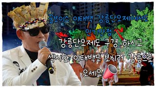 #품바가수이태백 #강릉단오제#2일차 #강릉에서함께해용