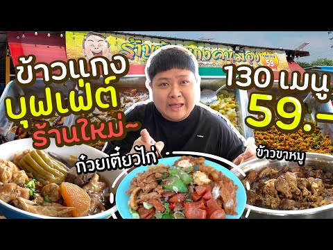 ข้าวแกงบุฟเฟ่ต์ร้านใหม่~ มีก๋วยเตี๋ยวไก่ มีข้าวขาหมู มีขนมจีน คุ้มที่สุดในประเทศ!!