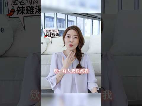 創業被投資 有多危險？ #葳老闆 #葳老闆的辣雞湯 🌶️