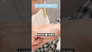 비타민C 앰플은 진짜 꼭 발라야 합니다.