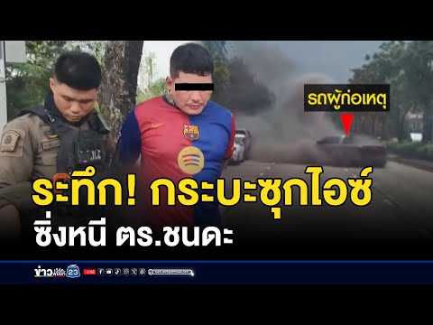 ระทึก! กระบะซุกไอซ์ซิ่งหนี ตร.ชนดะ | ข่าวเช้าเวิร์คพอยท์ | 18 พฤษภาคม 2568