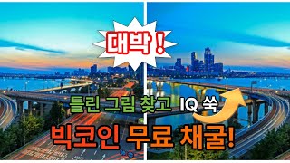 퀴즈도 풀고 미래 자산가치 있는 코인 무료채굴