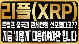 [리플 코인전망] 트럼프의 미중 관세전쟁 선포, 결국 코인시장에 큰 문제가 될까? 리플의 반등은 언제? #XRP