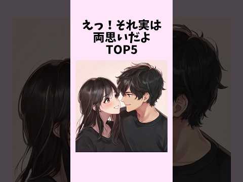 えっ！それ実は両思いだよTOP5　#shorts #恋愛 #恋愛心理学 #恋愛テクニック