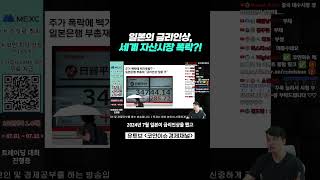세 번의 역사가 증명한 일본 금리인상의 후폭풍