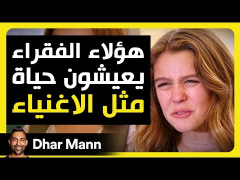 Dhar Mann Studios | فقراء يعيشون كالأغنياء