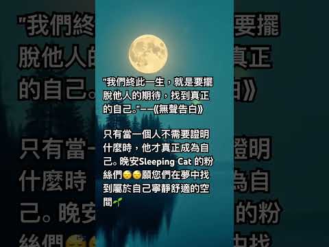 "我們終此一生，就是要擺脫他人的期待，找到真正的自己。"——《無聲告白》  當聽到「你應該…」時，內心默念：「這是你的劇本，不是我的。」 我們沒必要成為他人心目中的我，而我就是我，獨一無二🍃晚安💤