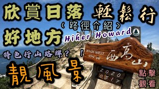 這條路徑是香港最特色的行山路牌？香港觀賞日落好地方-西高山（輕鬆行）（靚風景）（路徑介紹）［行山路徑介紹系列EP44]