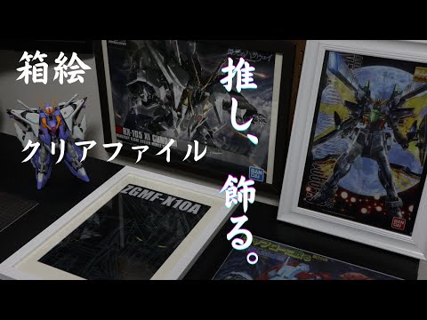 【番外編】一番くじのクリアファイルやプラモデル箱絵の効果的な使い方を紹介！推しを飾ろう！！【百均＆ニトリ】
