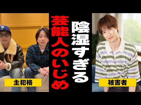 え、まじか...陰湿すぎる芸能人のいじめ