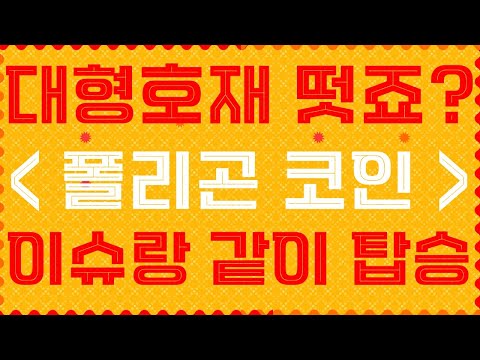 폴리곤 코인 파트너쉽, 협업 대형호재 떴죠? 이슈랑 같이 탑승 노려야 먹고 나올수있습니다. 매매타점 공개![이오스,이캐시,코스모스,폴리곤,에이다,셀로,테조스,체인링크,비트코인캐시]