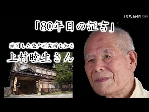 【戦後８０年／昭和１００年】陸軍登戸研究所の「最期」を目撃した上村睦生さん（88）