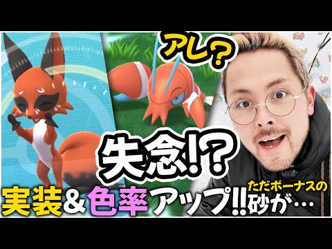 忘れられたボーナス…砂ボーナスが…ナイアンがぁああ！悪天候でもポケ活！！なぜならクスネ実装＆ウデッポウ色違い率がアップ中！【ポケモンGO】